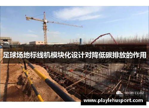 足球场地标线机模块化设计对降低碳排放的作用